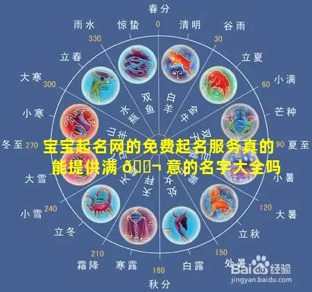 宝宝起名网的免费起名服务真的能提供满 🐬 意的名字大全吗